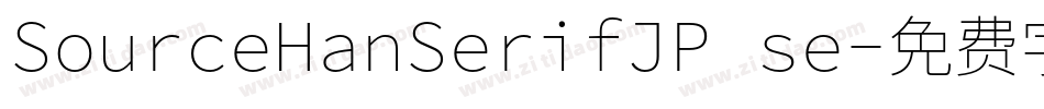 SourceHanSerifJP se字体转换